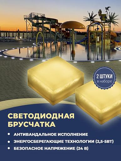 Набор уличных светодиодных Led тротуарных светильников для брусчатки из 2х шт., 100х100 мм, белый теплый (Темп. 2700К) фото 1