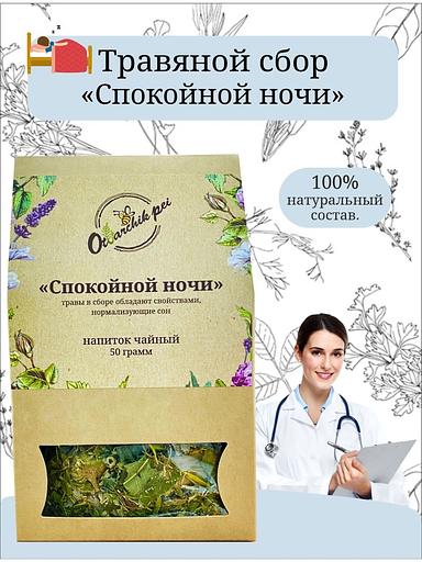 Травяной сбор Otvarchik pei «Спокойной ночи» при бессоннице 50 г ОПТ фото 2