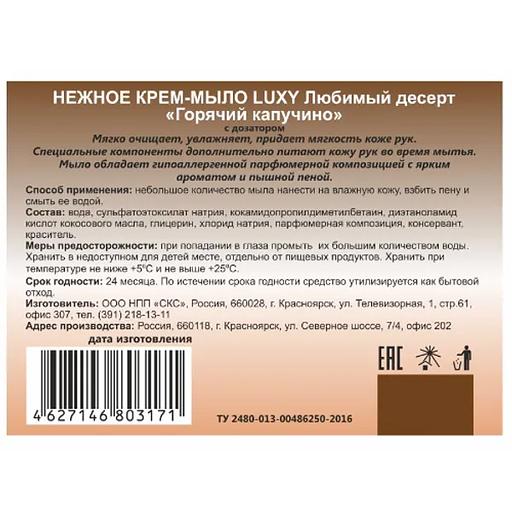 Крем-мыло жидкое Luxy 0,5 л «Горячий капучино» ОПТ фото 2