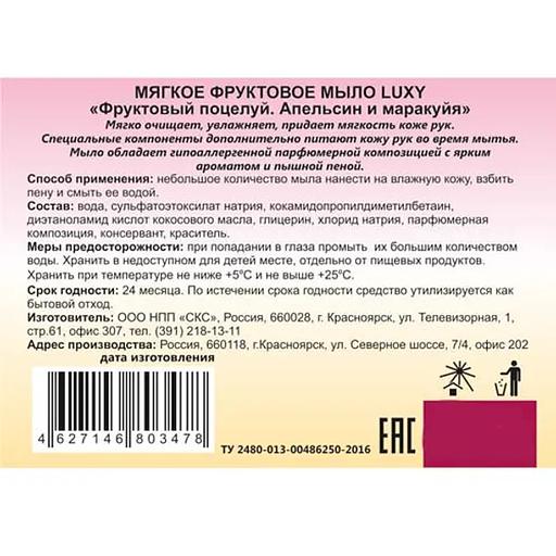Мыло жидкое Luxy 0,5 л «Апельсин и маракуйя» ОПТ фото 2