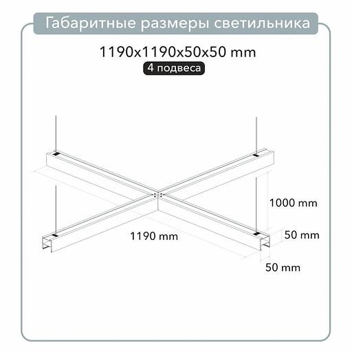 Светильник Х-образный подвесной 1190х1190х50х50 4000K 72W фото 4
