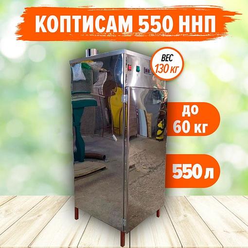 Коптильня для горячего и холодного копчения «Бизнес» 550 ННП фото 1