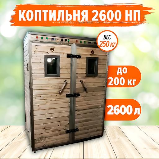 Коптильня для горячего и холодного копчения «КоптиСам» 2600 НП фото 1