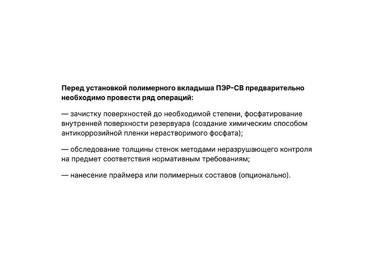 Полимерные вкладыши для восстановления резервуаров ПЭР-СВ фото 4