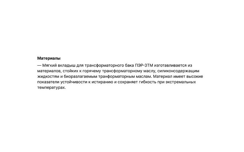 Внутренняя полимерная камера ПЭР-ЗМТ для защиты трансформаторного масла фото 4