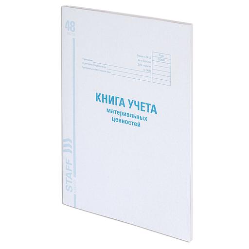Книга учета материальных ценностей ОКУД 0504042, 48 л., картон, блок офсет, А4 (200×290 мм) ОПТ фото 1