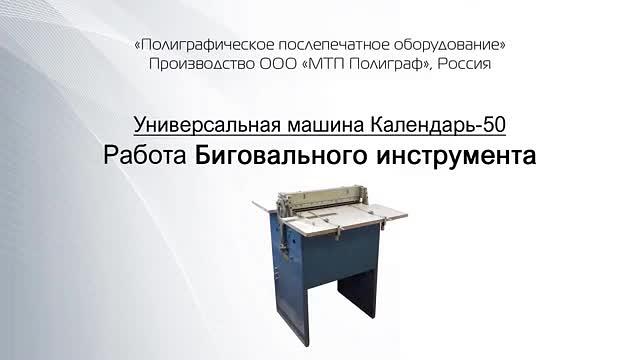 Универсальная календарная машина «Календарь-50» фото 8