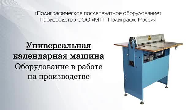 Универсальная календарная машина «Календарь-50» фото 10