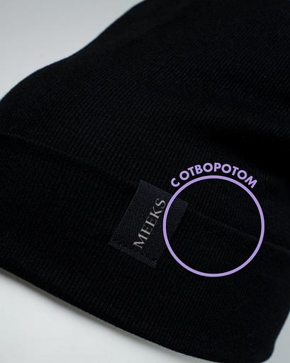 Шапка унисекс бини с отворотом демисезонная - Meeks, Опт фото 5
