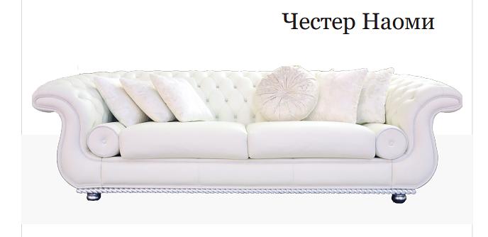 Диван «Честер Наоми» фото 1