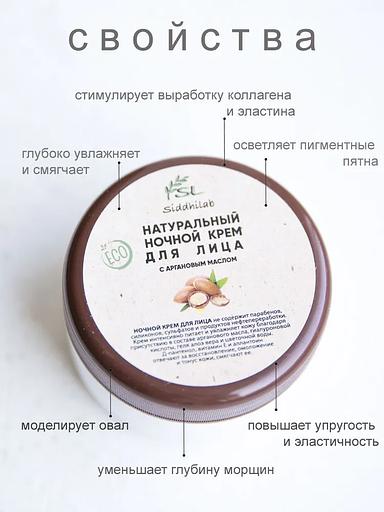 Натуральный ночной крем для лица с аргановым маслом 50 мл SL опт фото 3