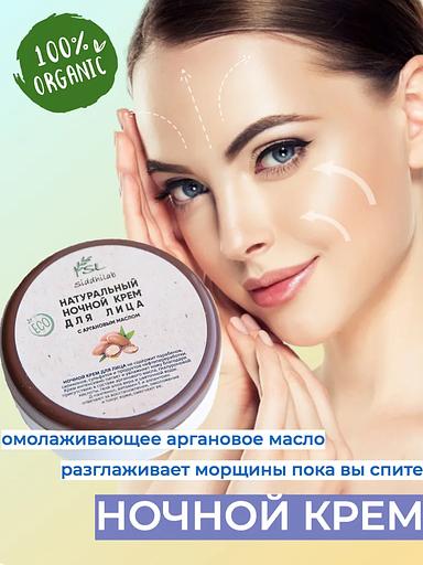 Натуральный ночной крем для лица с аргановым маслом 50 мл SL опт фото 4