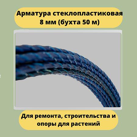 Арматура стеклопластиковая 8 мм опт фото 1