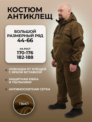 Костюм «Антиклещ» ОПТ фото 1