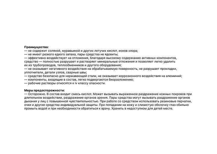Очиститель минеральных отложений Унивеко-Дискалер-Универсал фото 2