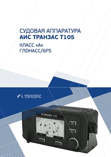 Автоматическая идентификационная система Transas Т105 фото 2
