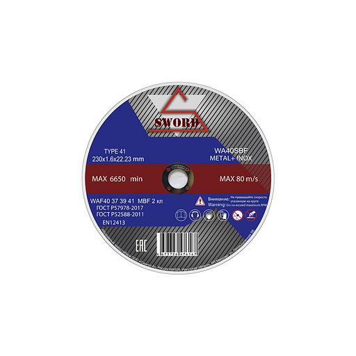Круг отрезной и шлифовальный SWORD 230×1.6×22.2 A 40 S8BF METALL+INOX опт фото 1