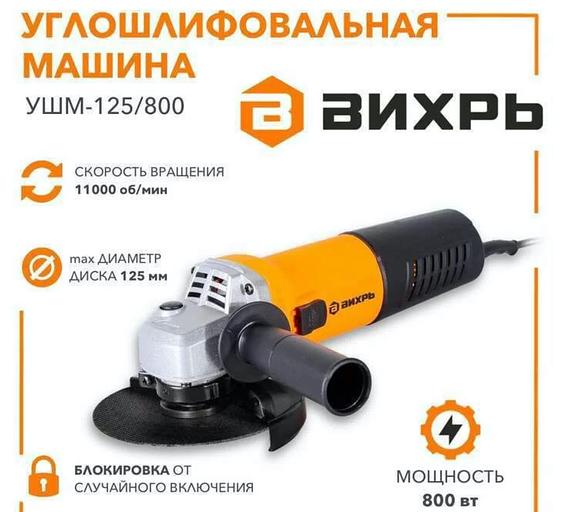 Углошлифовальная машина «Вихрь 125/800» ОПТ фото 1