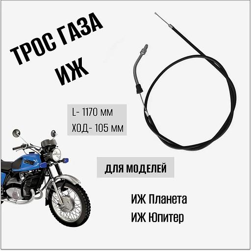 Трос газа на мотоцикл «Иж» фото 1