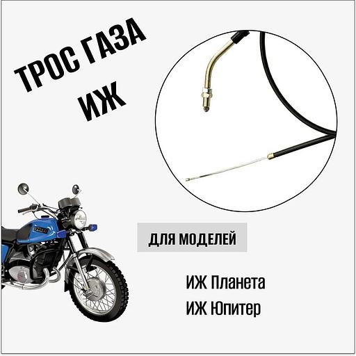 Трос газа на мотоцикл «Иж» фото 2