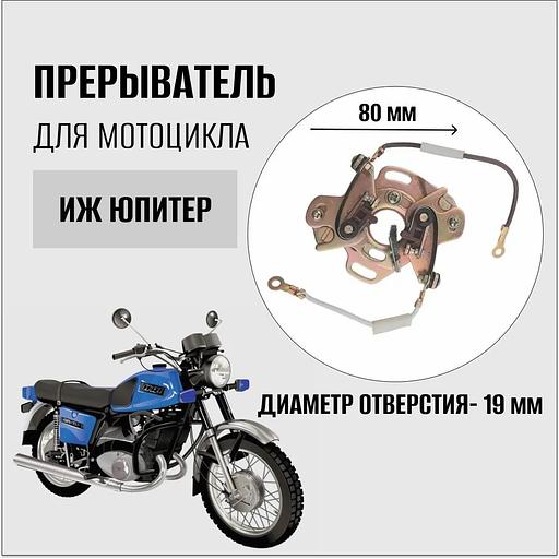 Прерыватель для мотоцикла Иж Юпитер, текстолит фото 1