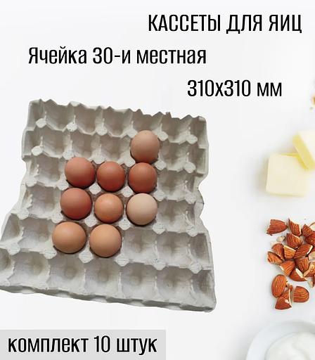 Кассеты для яиц, 30-иместная ячейка 310×310 мм фото 1
