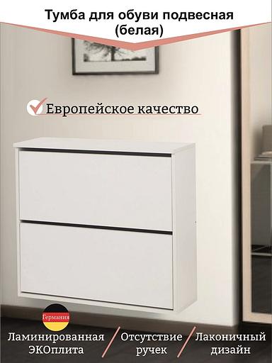 Обувница навесная двухсекционная, белая 800×250×780 опт фото 2