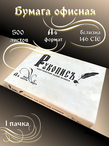Принтерная бумага А4, «Рукописъ», Марка С фото 1