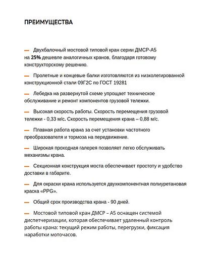 Двухбалочный мостовой типовой кран ДМСР — А5 фото 4