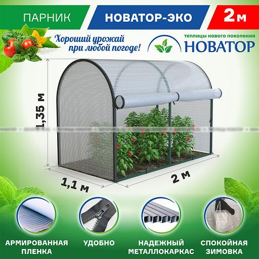 Парник «Новатор Эко» (длина 2 или 4 метра с тентом) фото 1