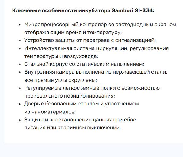 Инкубатор Sambori SI-234 фото 2