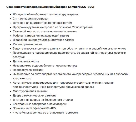 Охлаждаемый инкубатор Sambori SSC-800 фото 2