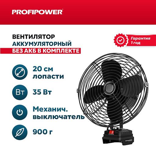 Аккумуляторный вентилятор Profipower 18V (без АКБ,200мм,2USB выхода,в коробке) опт фото 1