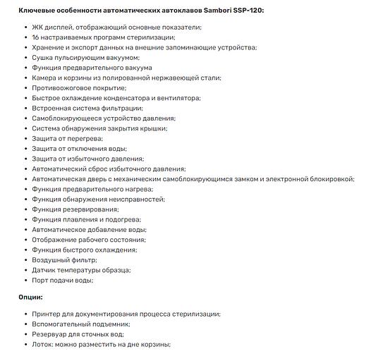 Автоклав автоматический Sambori SSP-120 фото 3