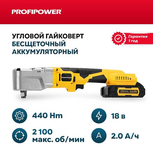 Аккумуляторный угловой гайковерт бесщеточный ProfiPower CNDTW-18B (Li-ion-2шт, 2.0Ач, 440Нм, З/У, в кейсе) опт фото 1