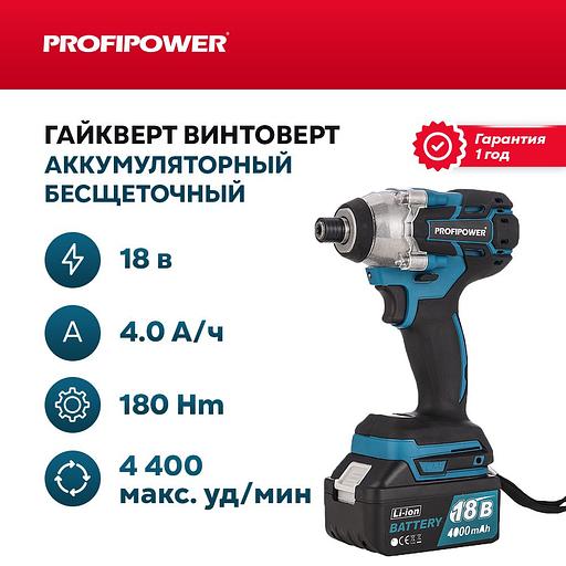 Гайковерт винтоверт ударный бесщеточный аккумуляторный Profipower 18В (АКБ Li-ion-2шт, 4.0Ач, 220Нм, 0-2800 об/мин, ударная головка,ЗУ,в кейсе) опт фото 1