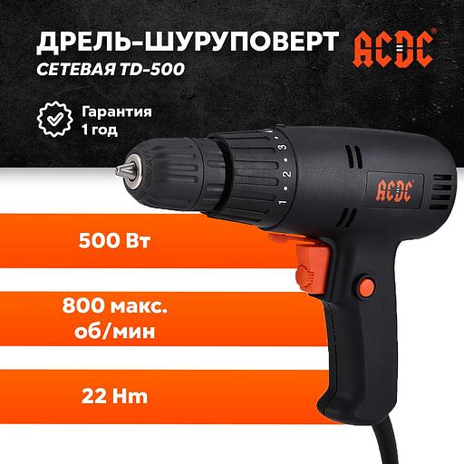 Сетевая дрель-шуруповёрт ACDC TD-500, 800 об/мин,500 Вт, 0.8-10 мм, в коробке опт фото 1