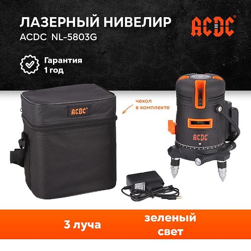 Лазерный нивелир ACDC NL-5803G (3 луча, лазер-зеленый, Li-ion-1шт, кейс) опт фото 1