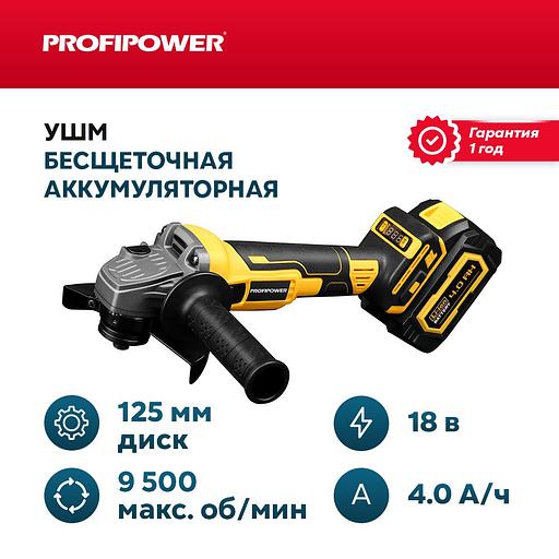 Шлифовальная машина угловая (УШМ, болгарка) бесщеточная аккумуляторная Profipower 18B (АКБ Li-ion-1шт, 4Ач, 125 мм, 0-9500 об/мин, ЗУ,в кейсе) опт фото 1