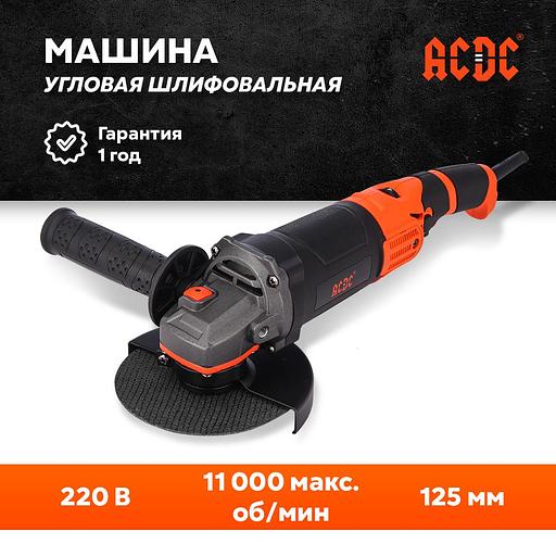 Сетевая УШМ (болгарка) ACDC GS-1200R (1200Вт, 11000 об/мин, 125мм, удлинённый корпус, регулировка) опт фото 1