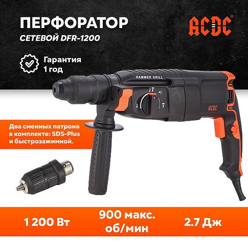 Перфоратор сетевой ACDC DFR-1200 (1200Вт, DFR съемный патрон, SDS+ 3 режима, буры, пика, зубило, в кейсе) опт фото 1
