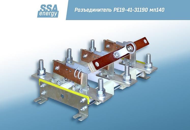 Трёхполюсный разъединитель РЕ19-41-31190 1000А мп 140 ССА-Энерги фото 2