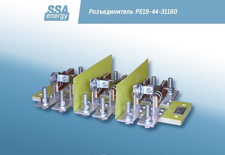 Трёхполюсный разъединитель ССА-Энерги РЕ19-44-31160 2000А и/п фото 1