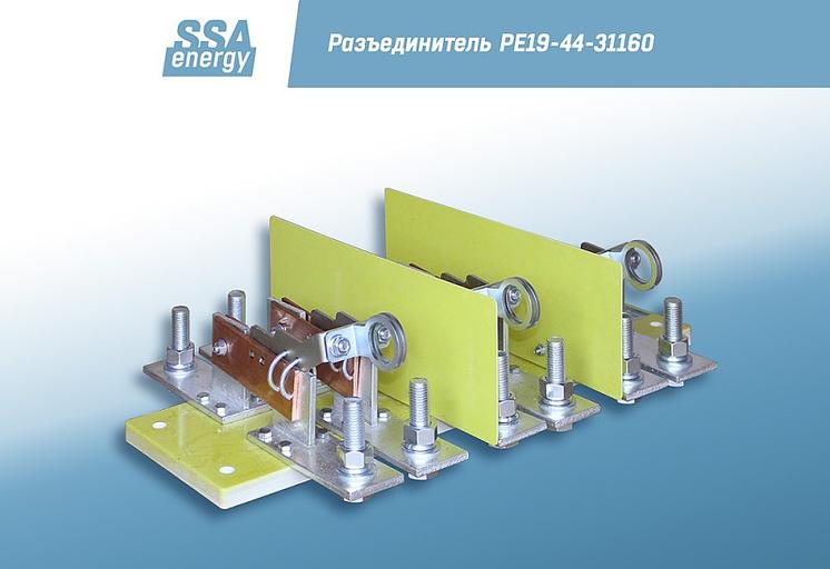 Трёхполюсный разъединитель ССА-Энерги РЕ19-44-31160 2000А и/п фото 2