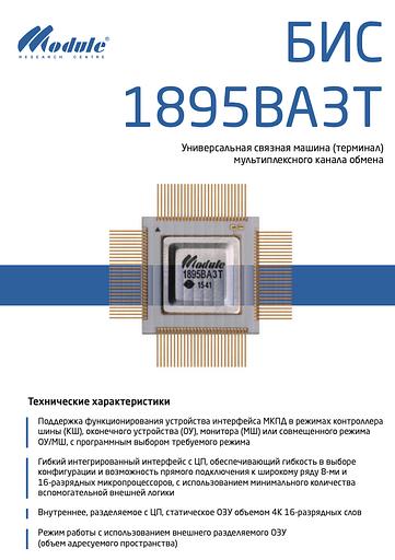 Микросхема БИС 1895ВА3Т ОПТ фото 2