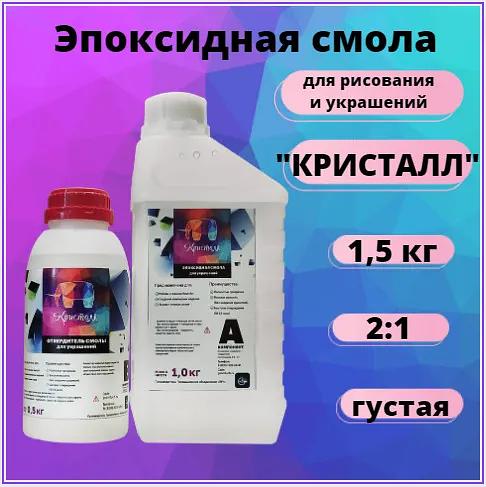 Эпоксидная смола без запаха для творчества густая Resin Art 1.5 кг Кристалл фото 1