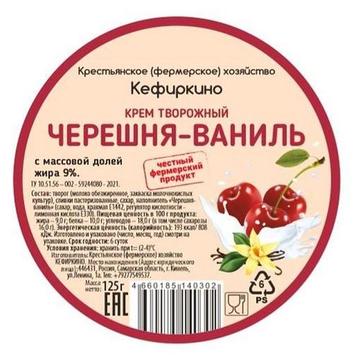 Крем творожный «Черешня-Ваниль» 9% жирности 125 г. опт фото 1