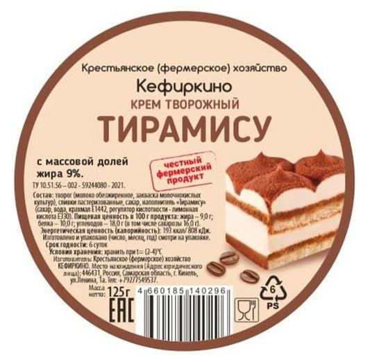 Крем творожный «Тирамису» 9% жирности 125 г., опт фото 1