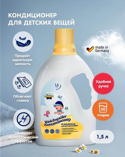 Кондиционер для стирки одежды и пеленок Babyline 1,5 л ОПТ фото 1