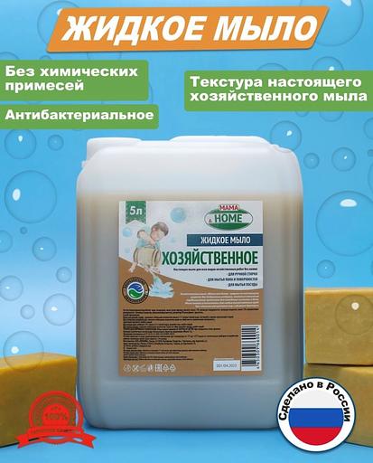 Жидкое хозяйственное мыло Mama&Home, 5 л фото 1
